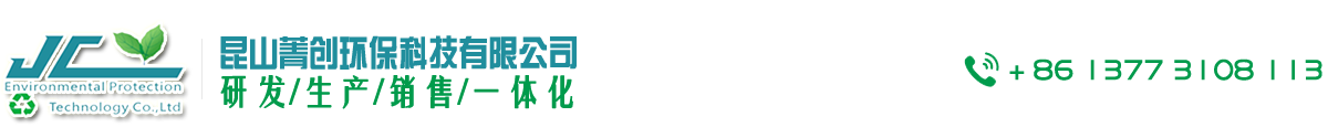 昆山菁创环保科技有限公司